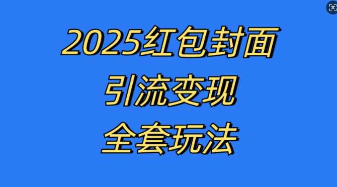 红包封面引流变现全套玩法，最新的引流玩法和变现模式，认真执行，嘎嘎赚钱【揭秘】-优知网