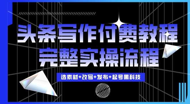 今日头条写作付费私密教程，轻松日入3位数，完整实操流程【揭秘】-优知网