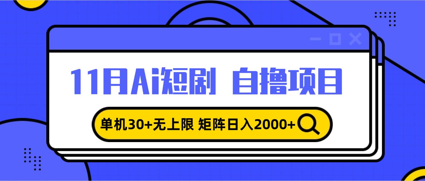 11月ai短剧自撸，单机30+无上限，矩阵日入2000+，小白轻松上手-优知网