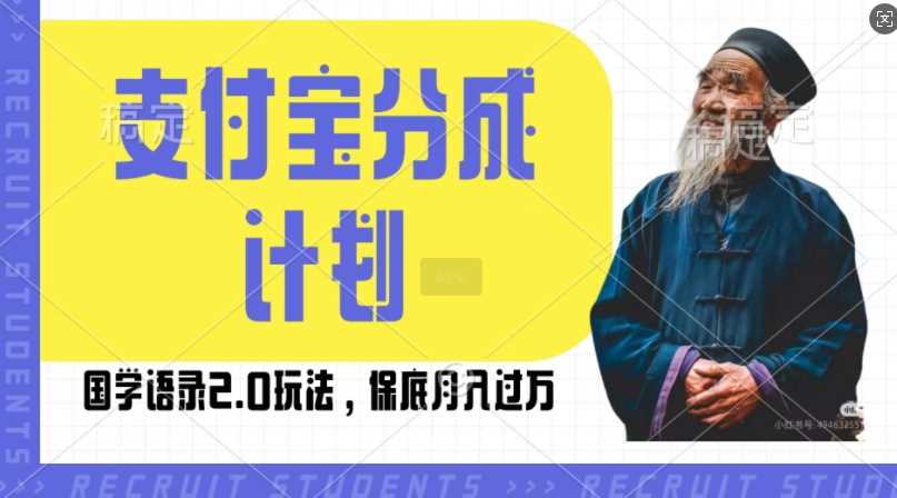 支付宝分成计划国学语录2.0玩法，撸生活号收益，操作简单，保底月入过W【揭秘】-优知网