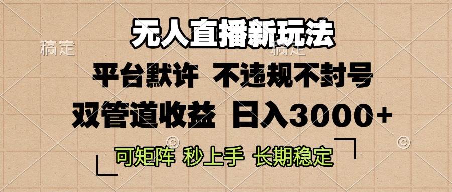 0粉开播，无人直播新玩法，轻松日入3000+，不违规不封号，可矩阵，长期…-优知网