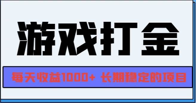 网游全自动打金，每天收益1000+ 长期稳定的项目-优知网