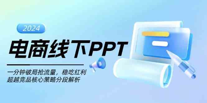 电商线下PPT：一分钟破局抢流量，稳吃红利，超越竞品核心策略分段解析-优知网