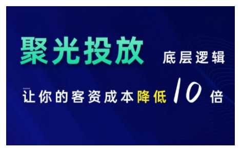 小红书聚光投放底层逻辑课，让你的客资成本降低10倍-优知网