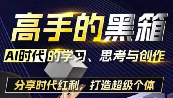 高手的黑箱：AI时代学习、思考与创作-分红时代红利，打造超级个体-优知网