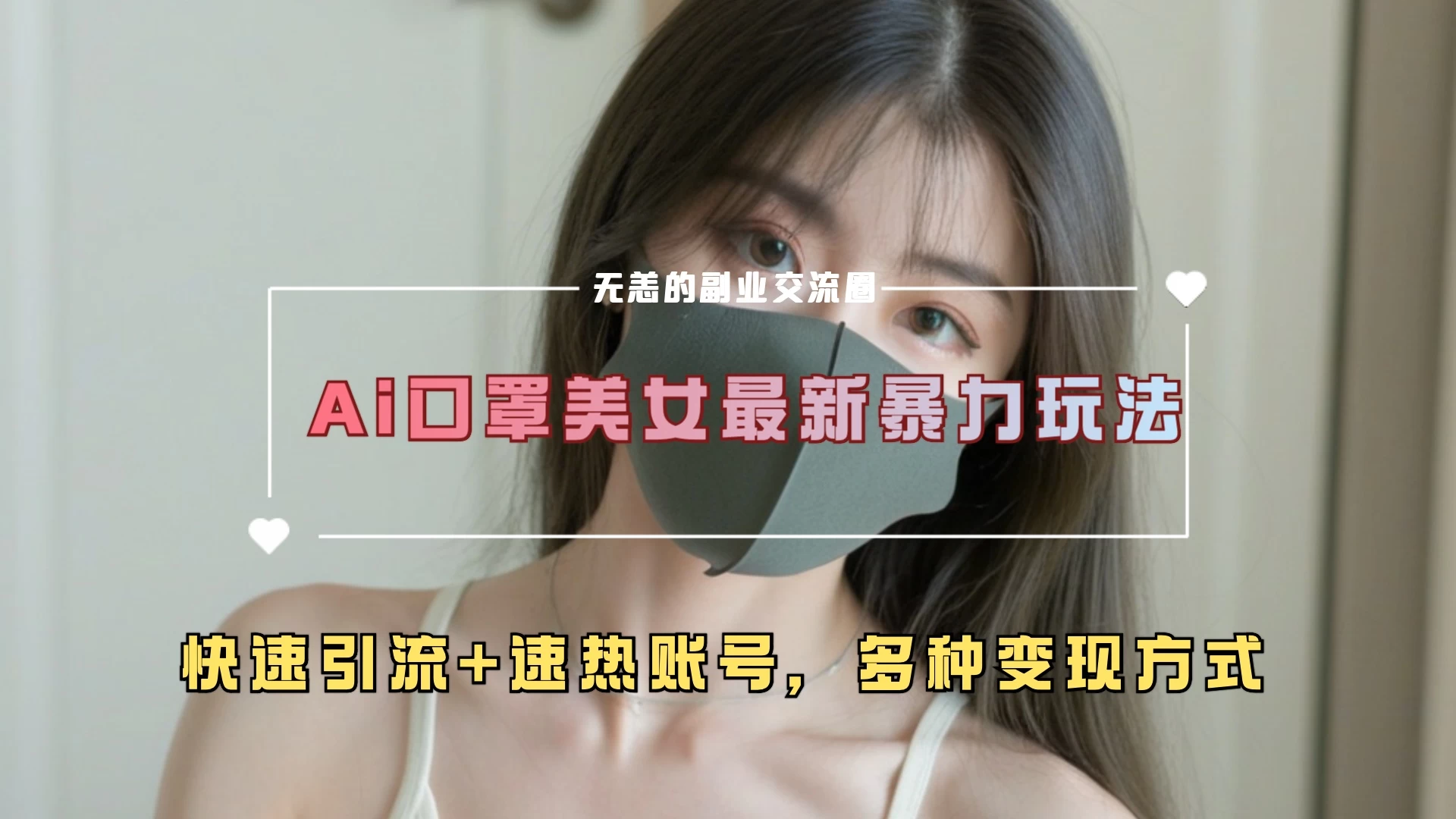 ai美女新玩法，超大流量+快速引流教程+速热账号。-优知网