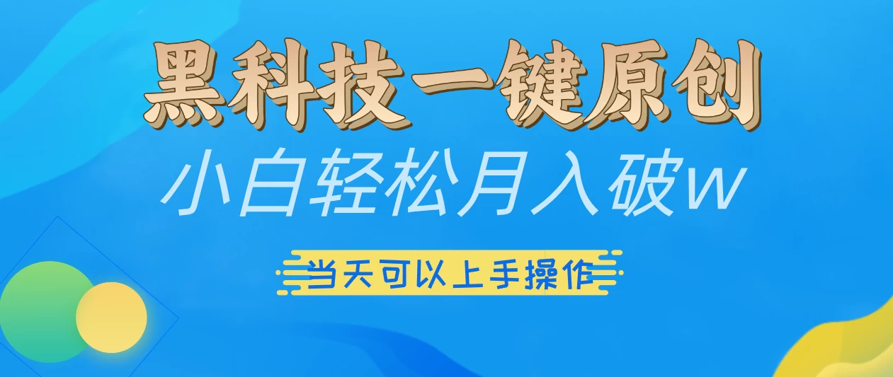 仅需几秒生成原创视频，仅凭黑科技，无需剪辑，拥有多种变现渠道，当日见到效果-优知网