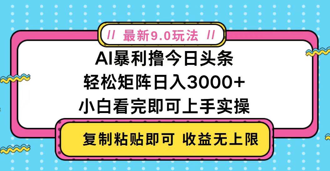 今日头条最新9.0玩法，轻松矩阵日入2000+-优知网