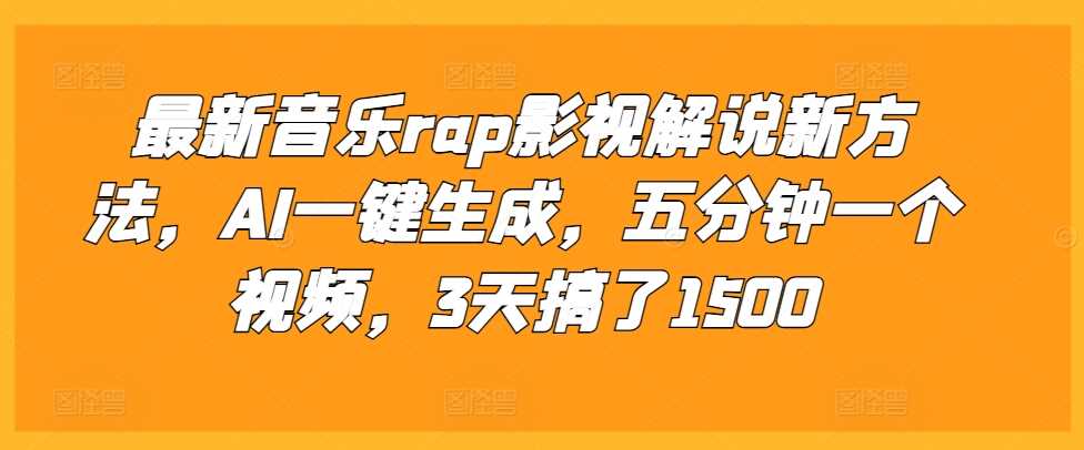 最新音乐rap影视解说新方法，AI一键生成，五分钟一个视频，3天搞了1500【揭秘】-优知网