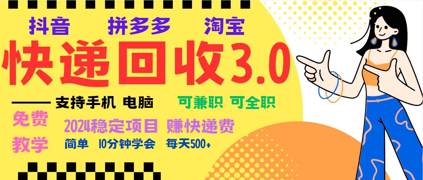 暴利快递回收项目，多重收益玩法，新手小白也能月入5000+！可无…-优知网