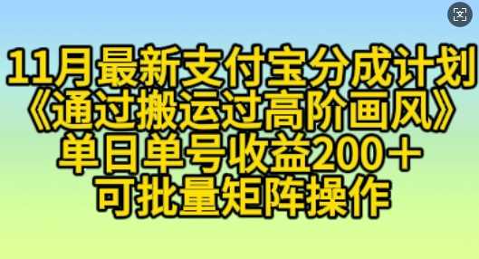 11月支付宝分成计划“通过搬运过高阶画风”，小白操作单日单号收益200+，可放大操作【揭秘】-优知网