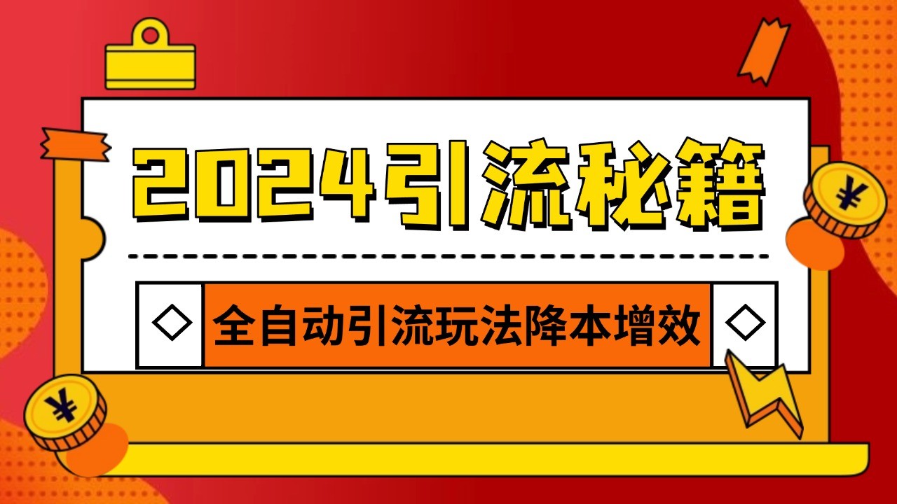 2024引流打粉全集，路子很野 AI一键克隆爆款自动发布 日引500+精准粉-优知网