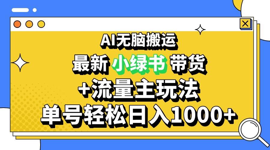 2024最新公众号+小绿书带货3.0玩法，AI无脑搬运，3分钟一篇图文 日入1000+-优知网