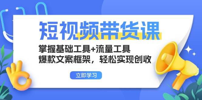 短视频带货课：掌握基础工具+流量工具，爆款文案框架，轻松实现创收-优知网