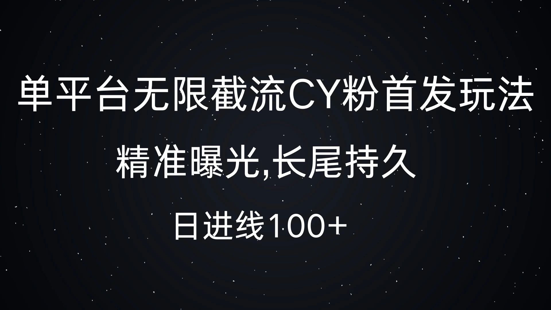 单平台无限截流CY粉首发玩法，精准曝光，长尾持久，日进线100+-优知网