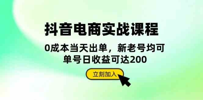 抖音电商实战课程：从账号搭建到店铺运营，全面解析五大核心要素-优知网