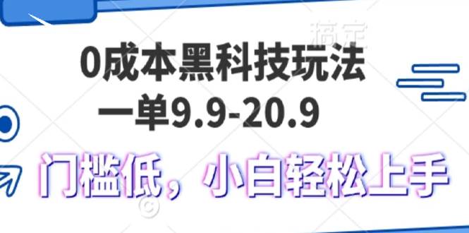 0成本黑科技玩法，一单9.9单日变现1000＋，小白轻松易上手-优知网