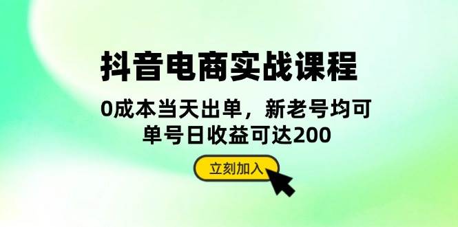 抖音 电商实战课程：从账号搭建到店铺运营，全面解析五大核心要素-优知网