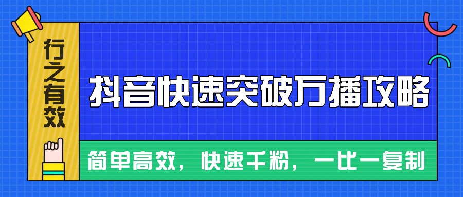 摸着石头过河整理出来的抖音快速突破万播攻略，简单高效，快速千粉！-优知网