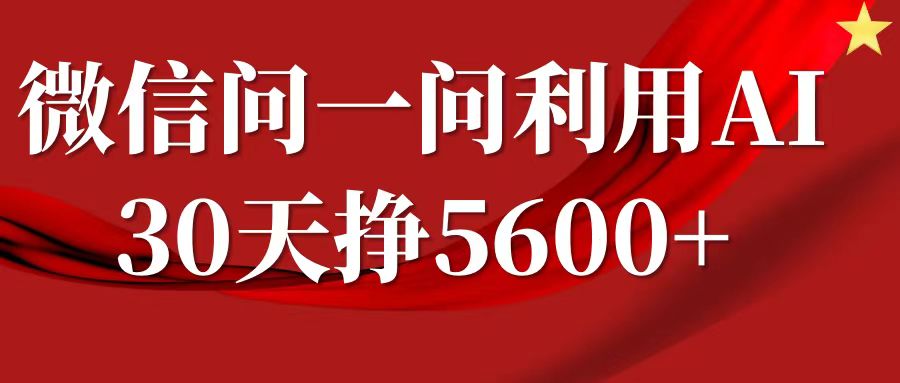 微信问一问分成，利用AI软件回答问题，复制粘贴就行，单号5600+-优知网