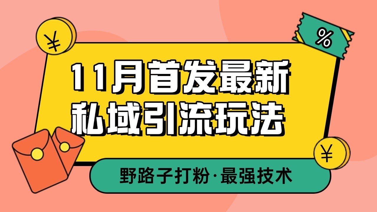 11月首发最新私域引流玩法，自动克隆爆款一键改写截流自热一体化 日引300+精准粉-优知网