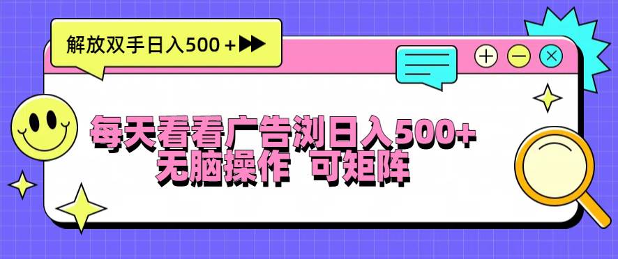 每天看看广告浏览日入500＋操作简単，无脑操作，可矩阵-优知网