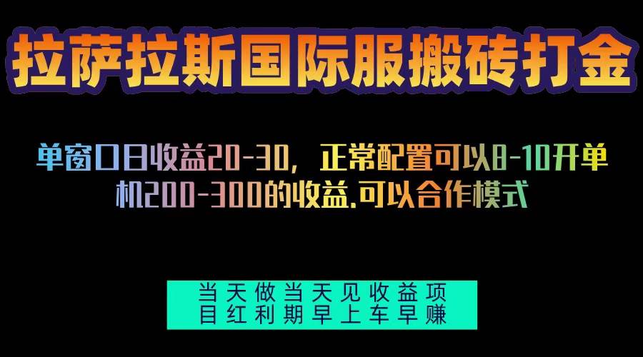 拉萨拉斯国际服搬砖单机日产200-300，全自动挂机，项目红利期包吃肉-优知网