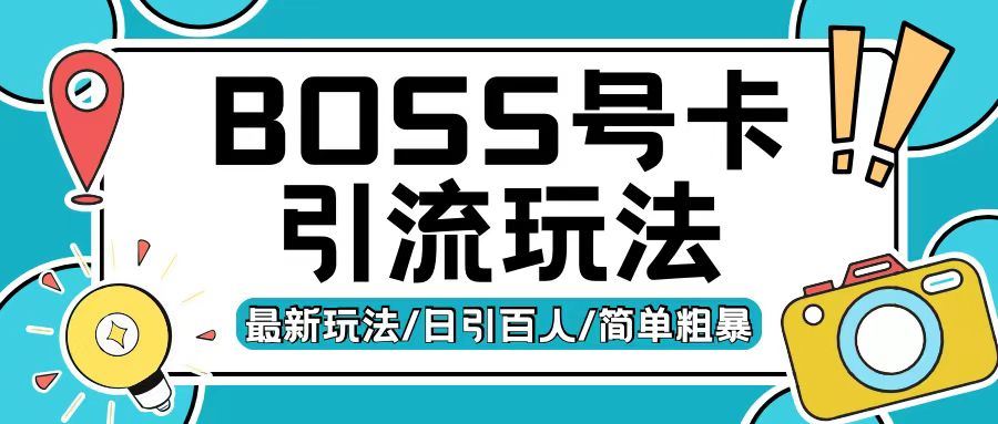 Boss直聘流量卡引流变现玩法，日引200+创业粉【揭秘】-优知网