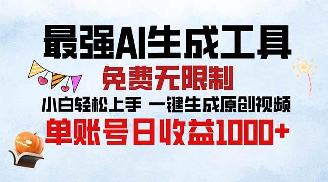 最强AI生成工具 免费无限制 小白轻松上手一键生成原创视频 单账号日收…-优知网