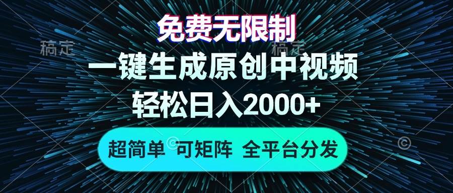 免费无限制，AI一键生成原创中视频，轻松日入2000+，超简单，可矩阵，…-优知网