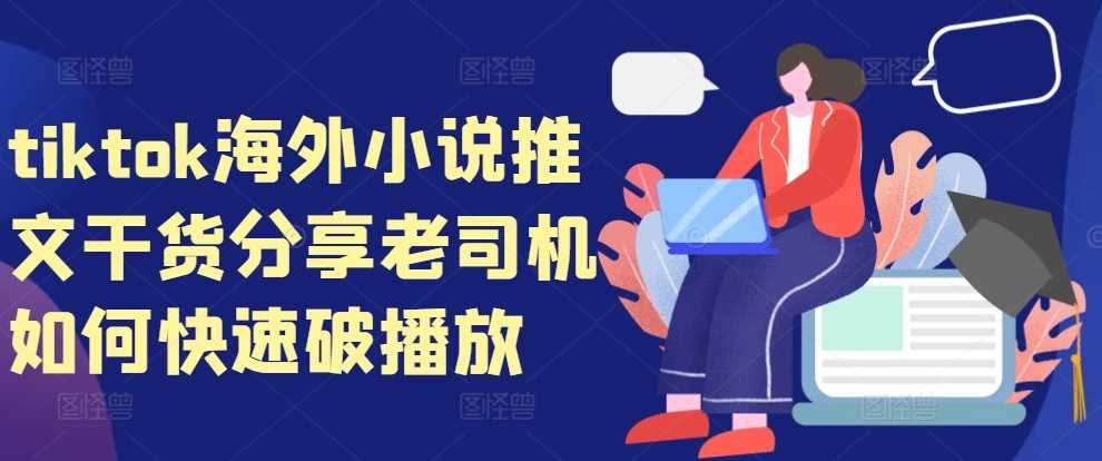 tiktok海外小说推文干货分享，老司机如何快速破播放-优知网