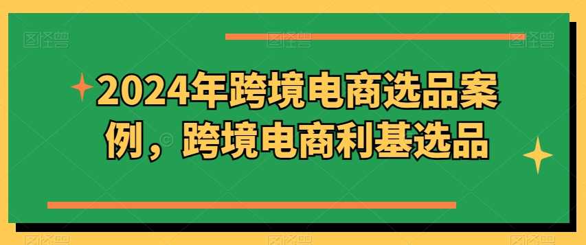 2024年跨境电商选品案例，跨境电商利基选品（更新11月）-优知网