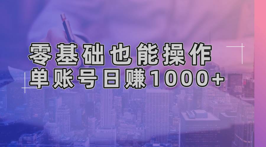 零基础也能操作！AI一键生成原创视频，单账号日赚1000+-优知网