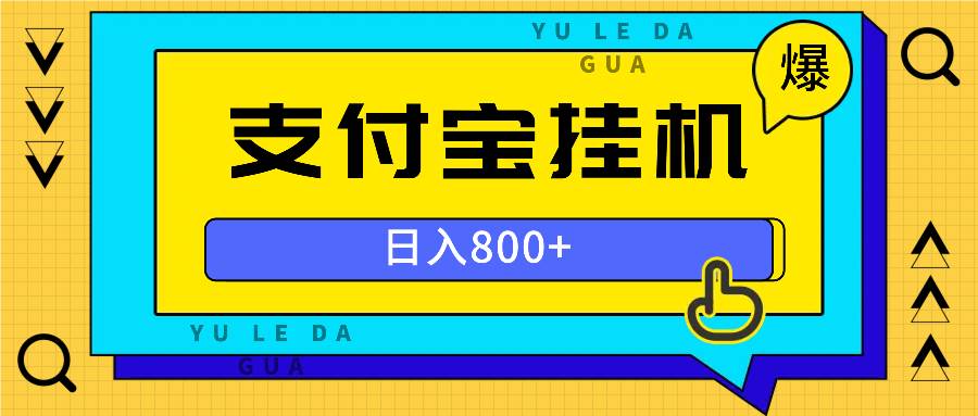 全自动挂机项目，一天的收益800+，操作也是十分的方便-优知网