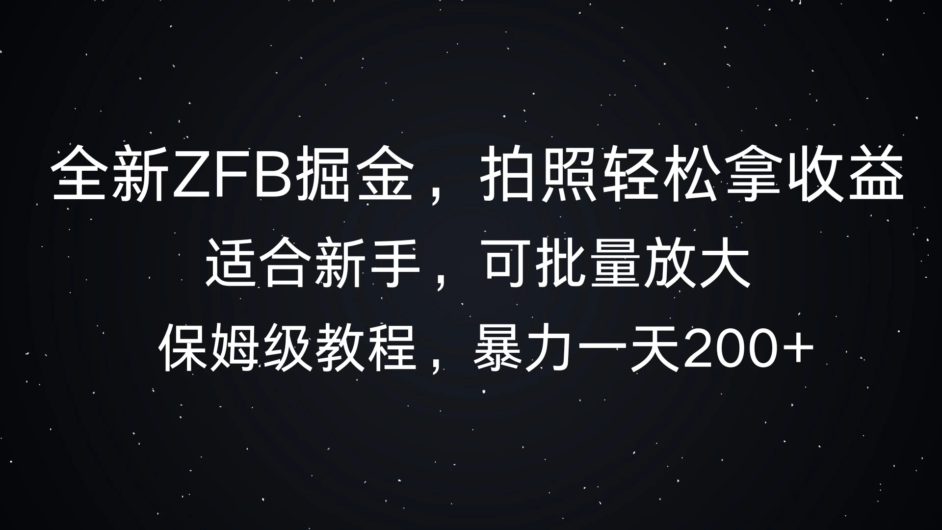 全新支付宝掘金，拍照轻松拿收益，保姆式解析，暴力一天200+-优知网