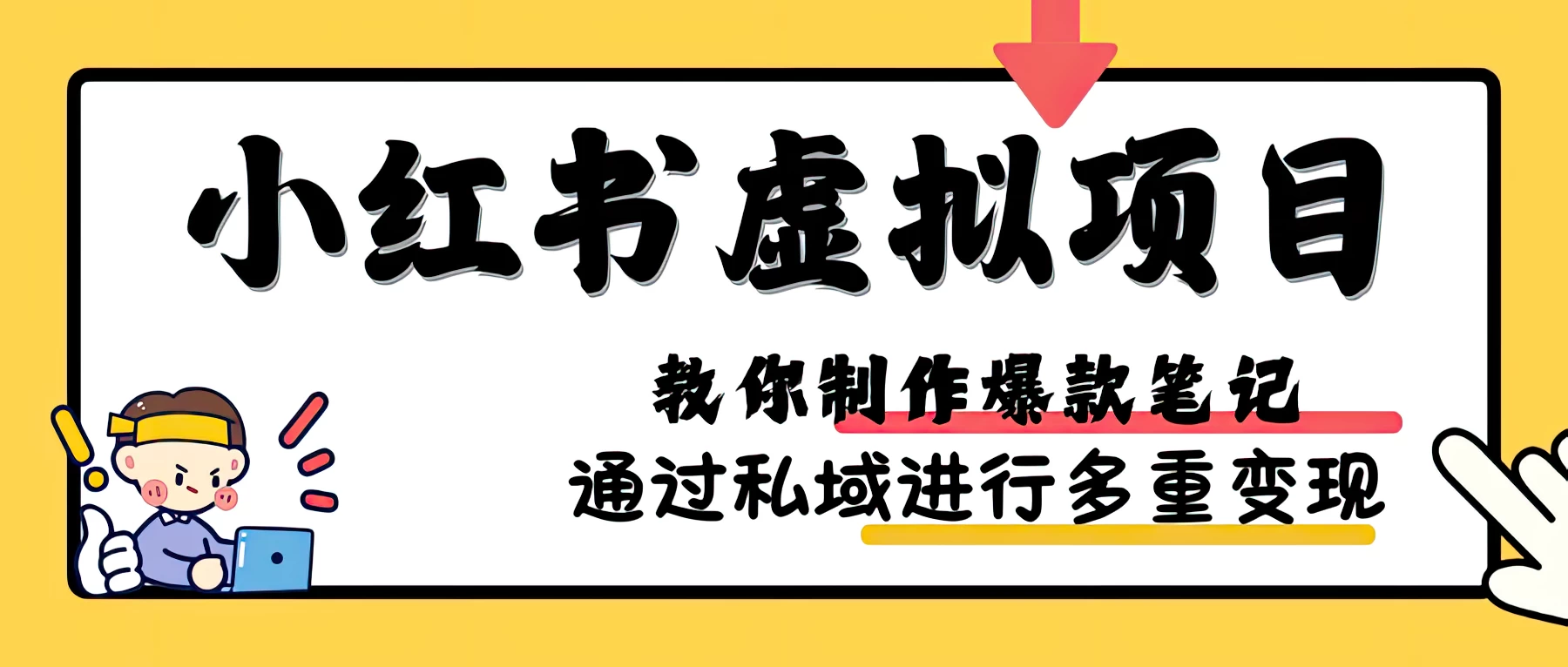 小红书虚拟项目赛道，单品收益5W+，可矩阵放大-优知网