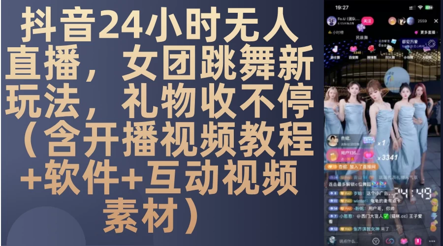 抖音24小时无人直播，女团跳舞新玩法，礼物收不停（含开播视频教程+软件+互动视频素材）-优知网