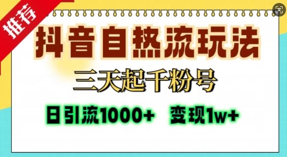 抖音自热流打法，三天起千粉号，单视频十万播放量，日引精准粉1000+-优知网