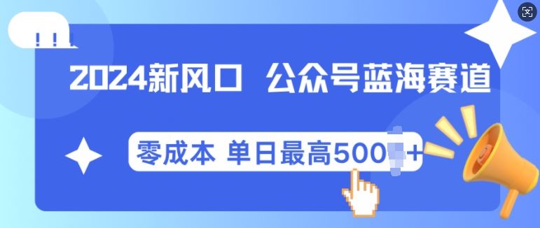 2024新风口微信公众号蓝海爆款赛道，全自动写作小白轻松月入2w+【揭秘】-优知网