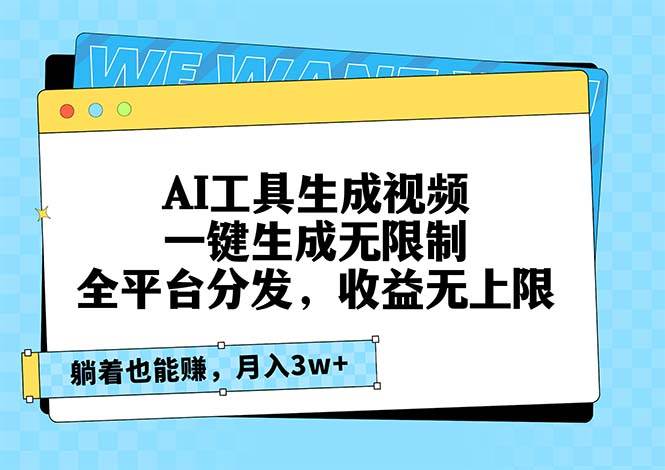 AI工具生成视频，一键生成无限制，全平台分发，收益无上限，躺着也能赚…-优知网