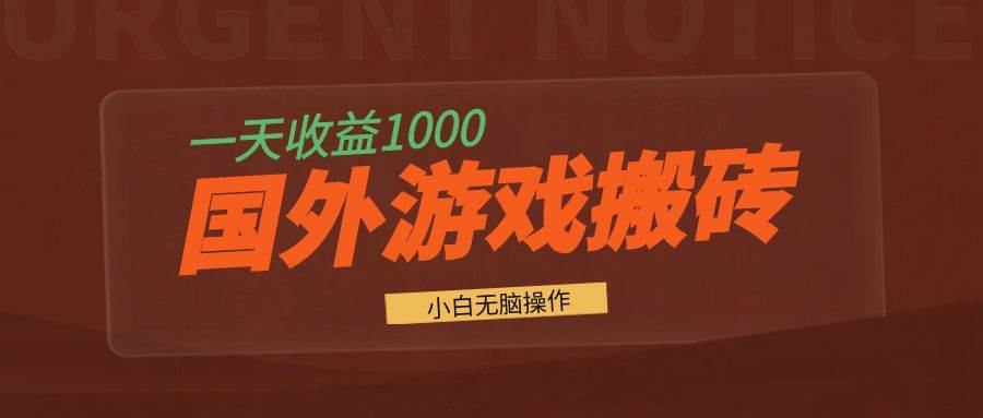 国外游戏全自动搬砖，一天收益1000+ 小白无脑操作-优知网