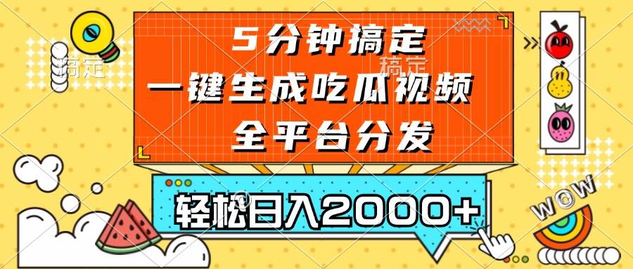 五分钟搞定，一键生成吃瓜视频，可发全平台，轻松日入2000+-优知网