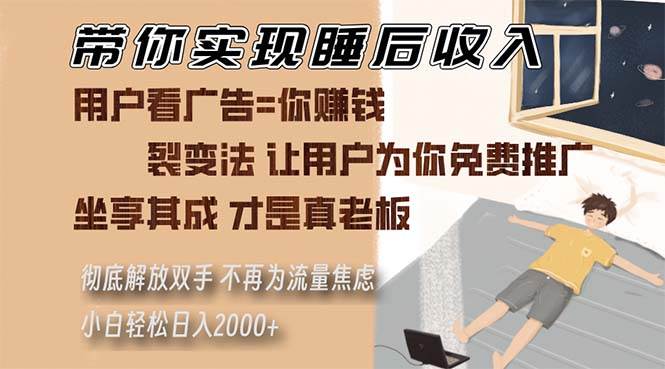 带你实现睡后收入 裂变法让用户为你免费推广 不再为流量焦虑 小白轻松…-优知网