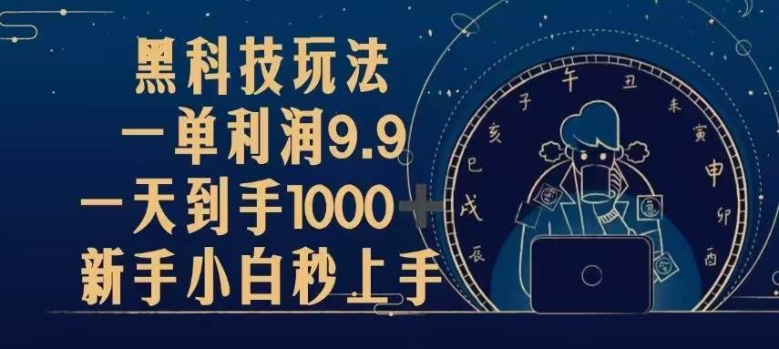 黑科技玩法，一单利润9.9,一天到手1000+，新手小白秒上手-优知网