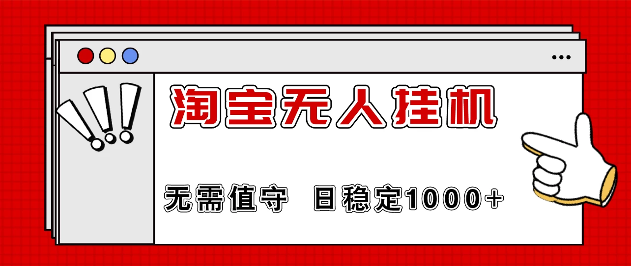 最新淘宝无人挂机4.0，无需值守，24小时不间断直播，日入1000+-优知网