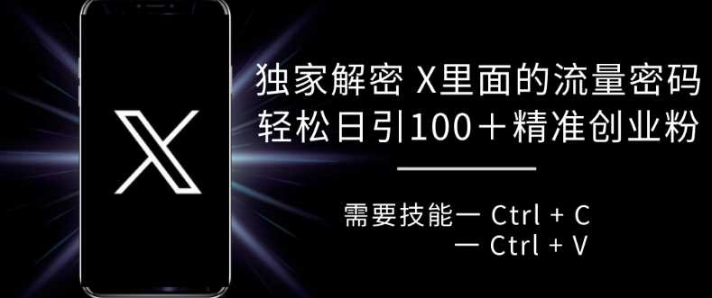 独家解密 X 里面的流量密码，复制粘贴轻松日引100+-优知网