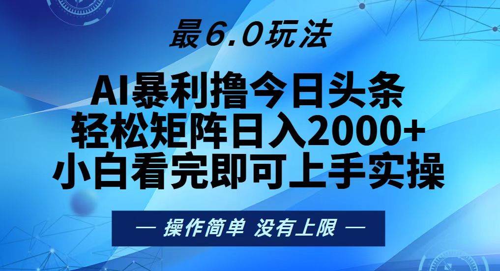 今日头条最新6.0玩法，轻松矩阵日入2000+-优知网