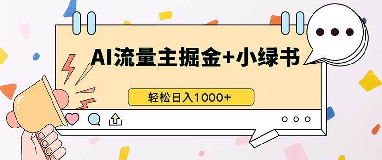 最新操作，公众号流量主+小绿书带货，小白轻松日入1000+-优知网