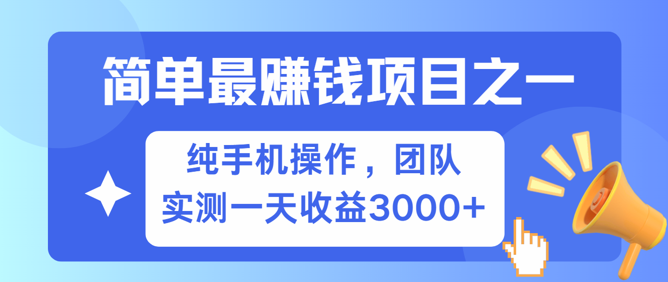 简单有手机就能做的项目，收益可观，可矩阵操作，兼职做每天500+-优知网