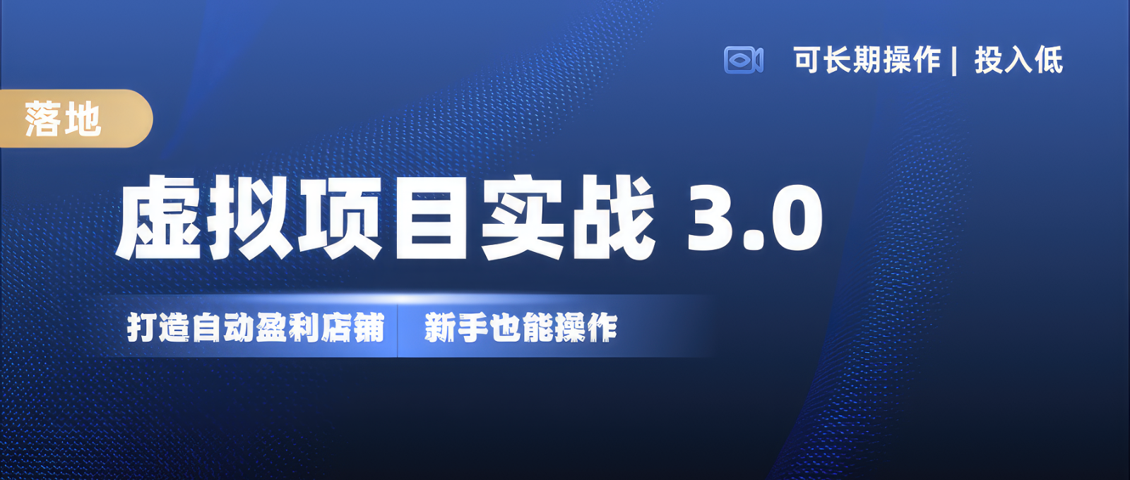 虚拟项目实操落地 3.0,新手轻松上手，单品月入1W+-优知网